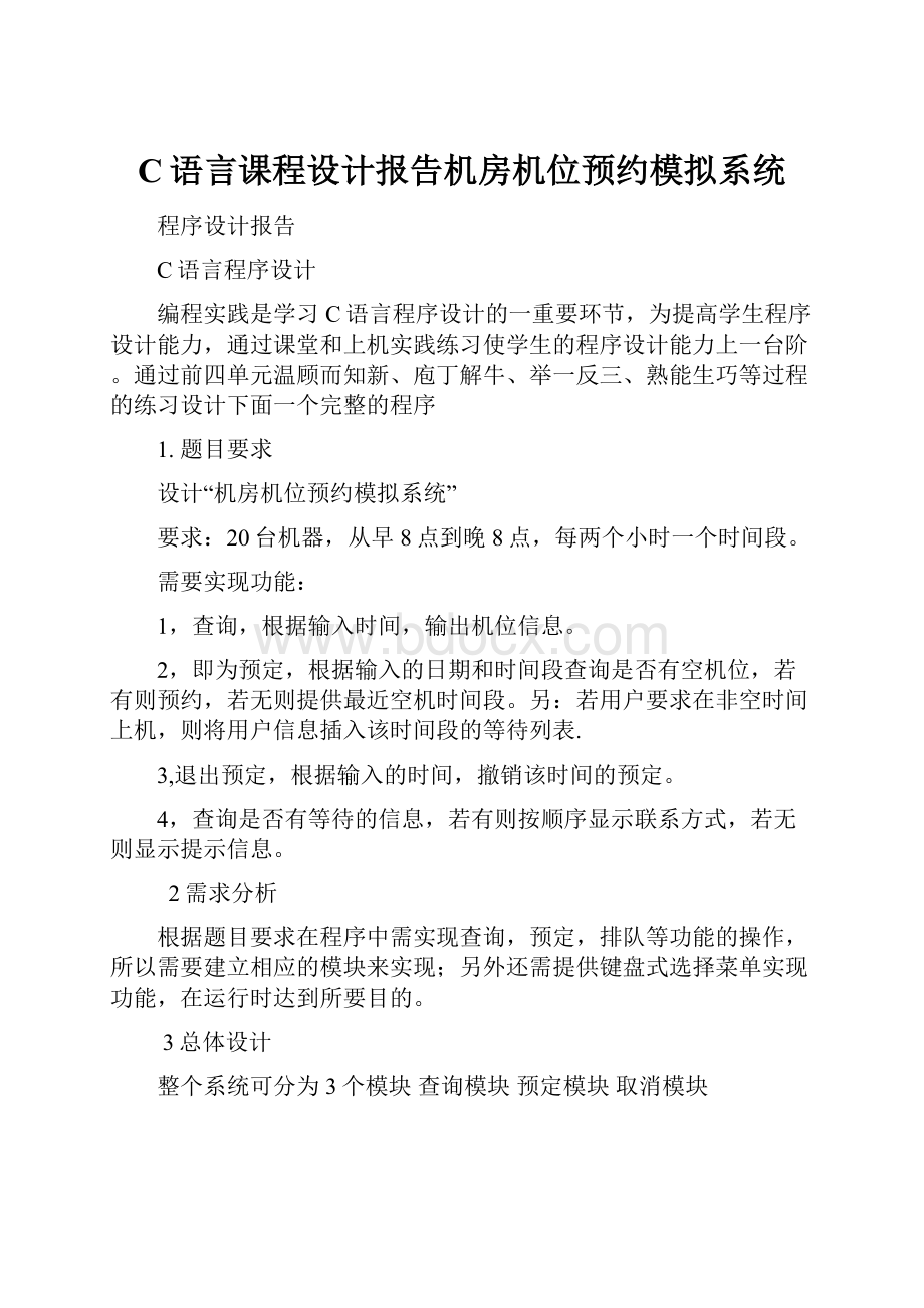 C语言课程设计报告机房机位预约模拟系统.docx