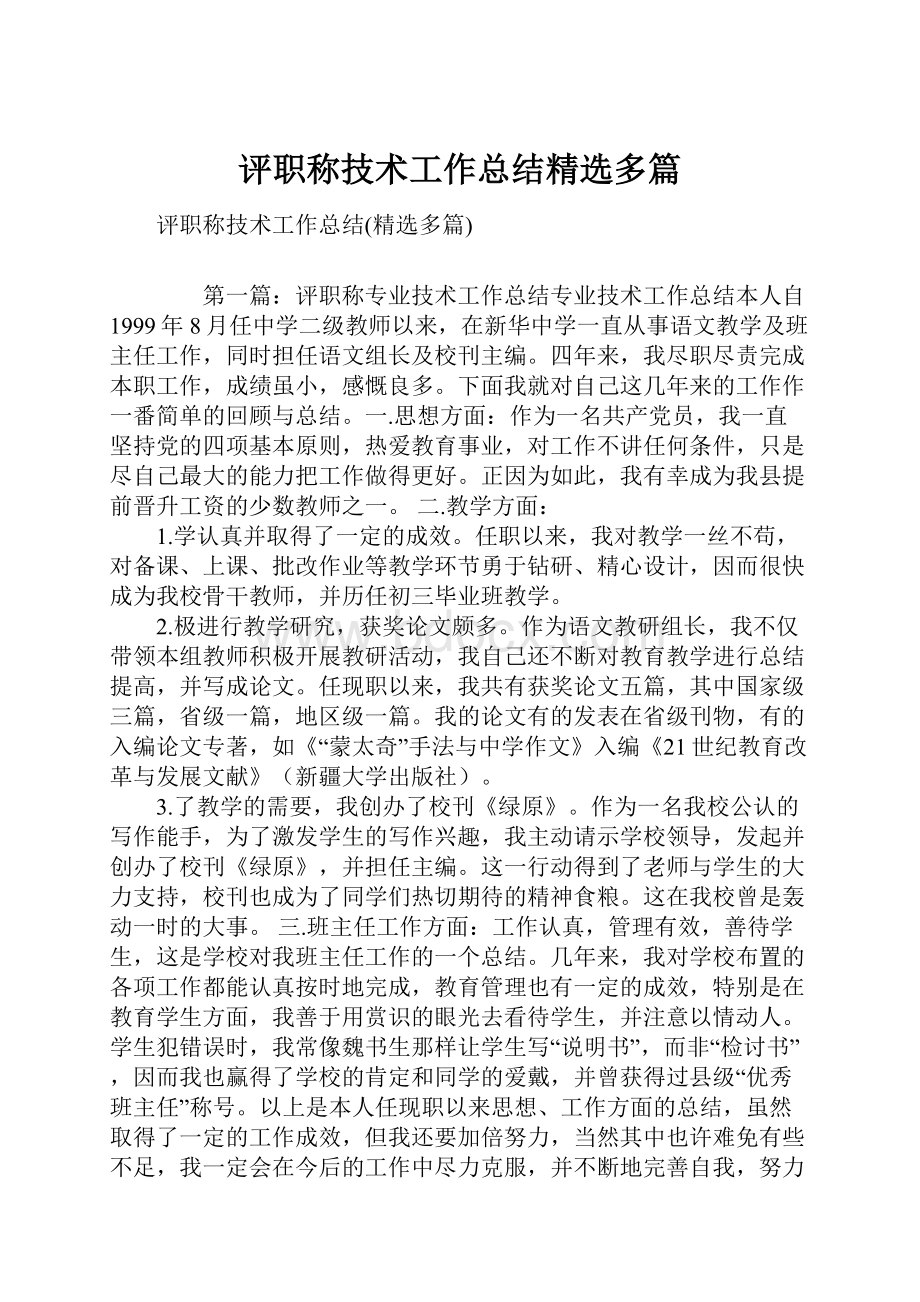 评职称技术工作总结精选多篇.docx_第1页