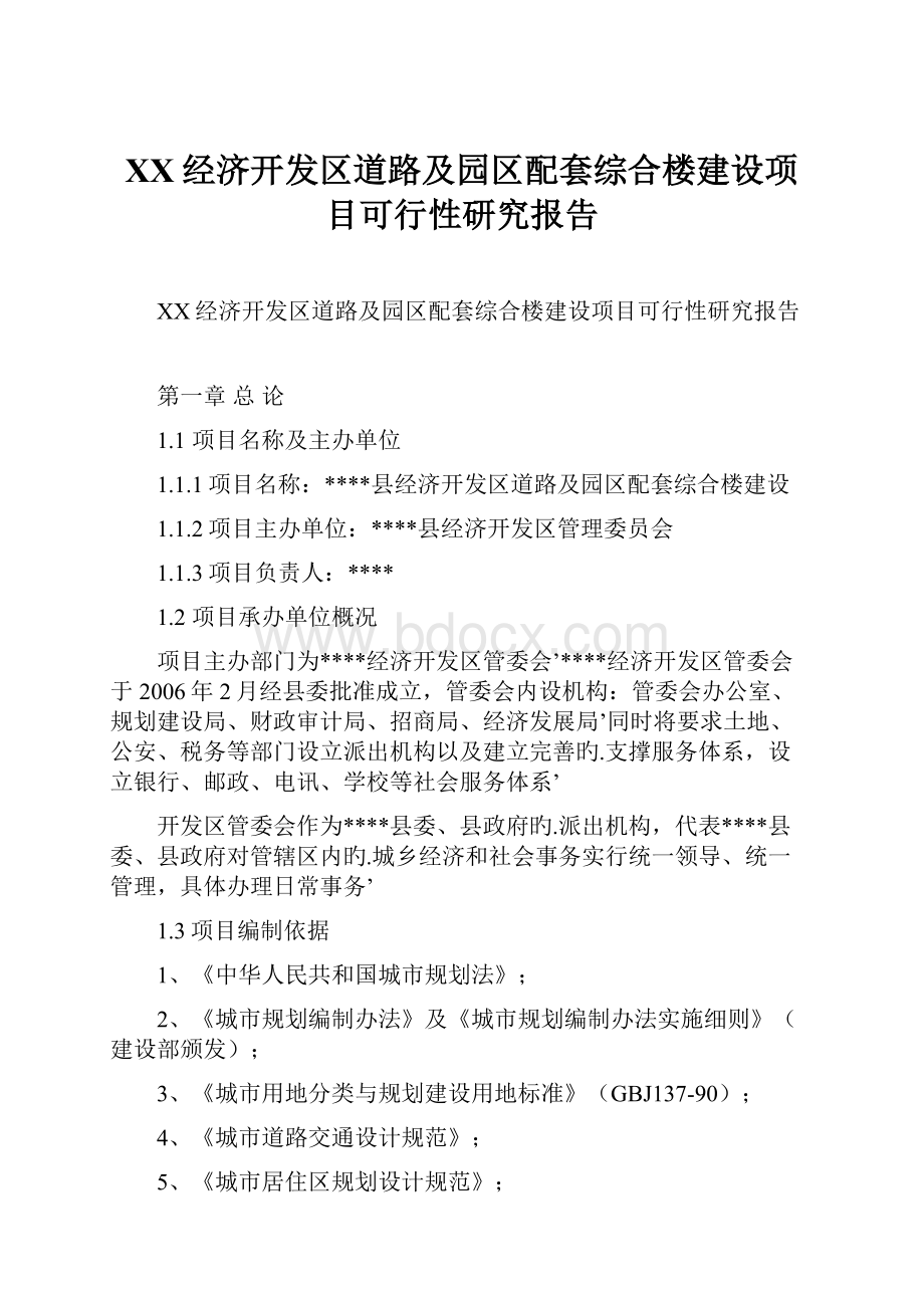 XX经济开发区道路及园区配套综合楼建设项目可行性研究报告.docx