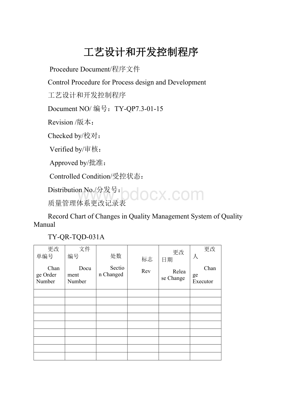 工艺设计和开发控制程序.docx