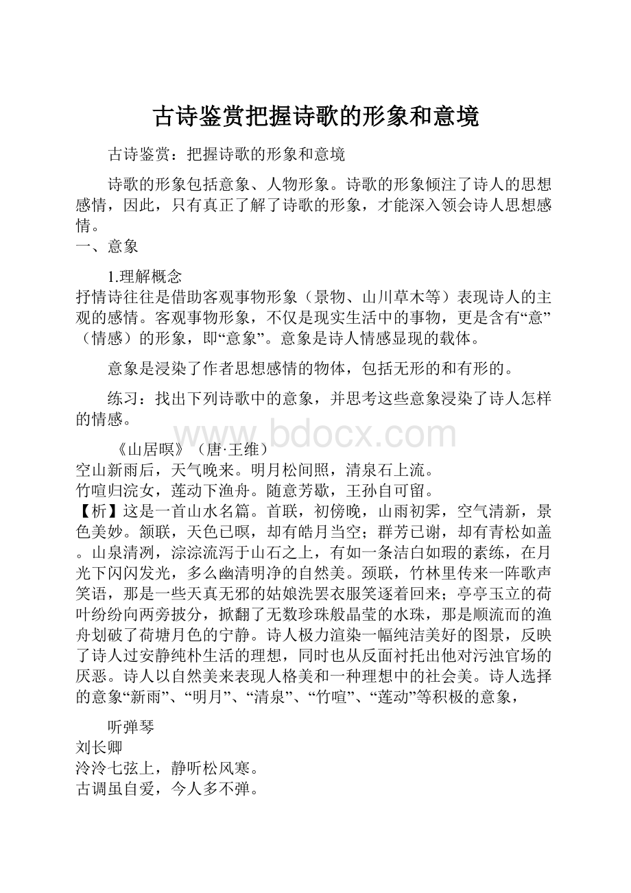 古诗鉴赏把握诗歌的形象和意境.docx