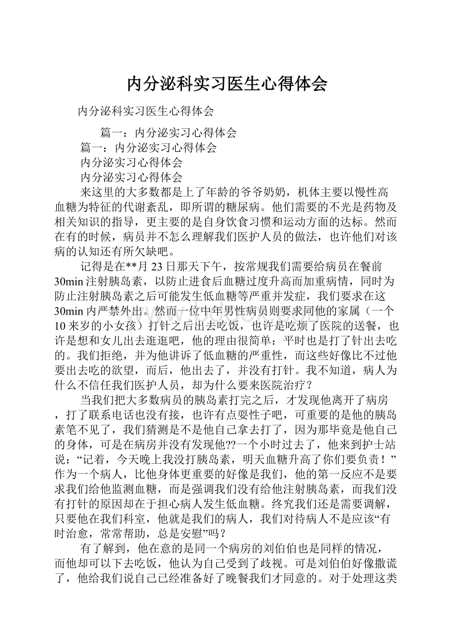 内分泌科实习医生心得体会.docx