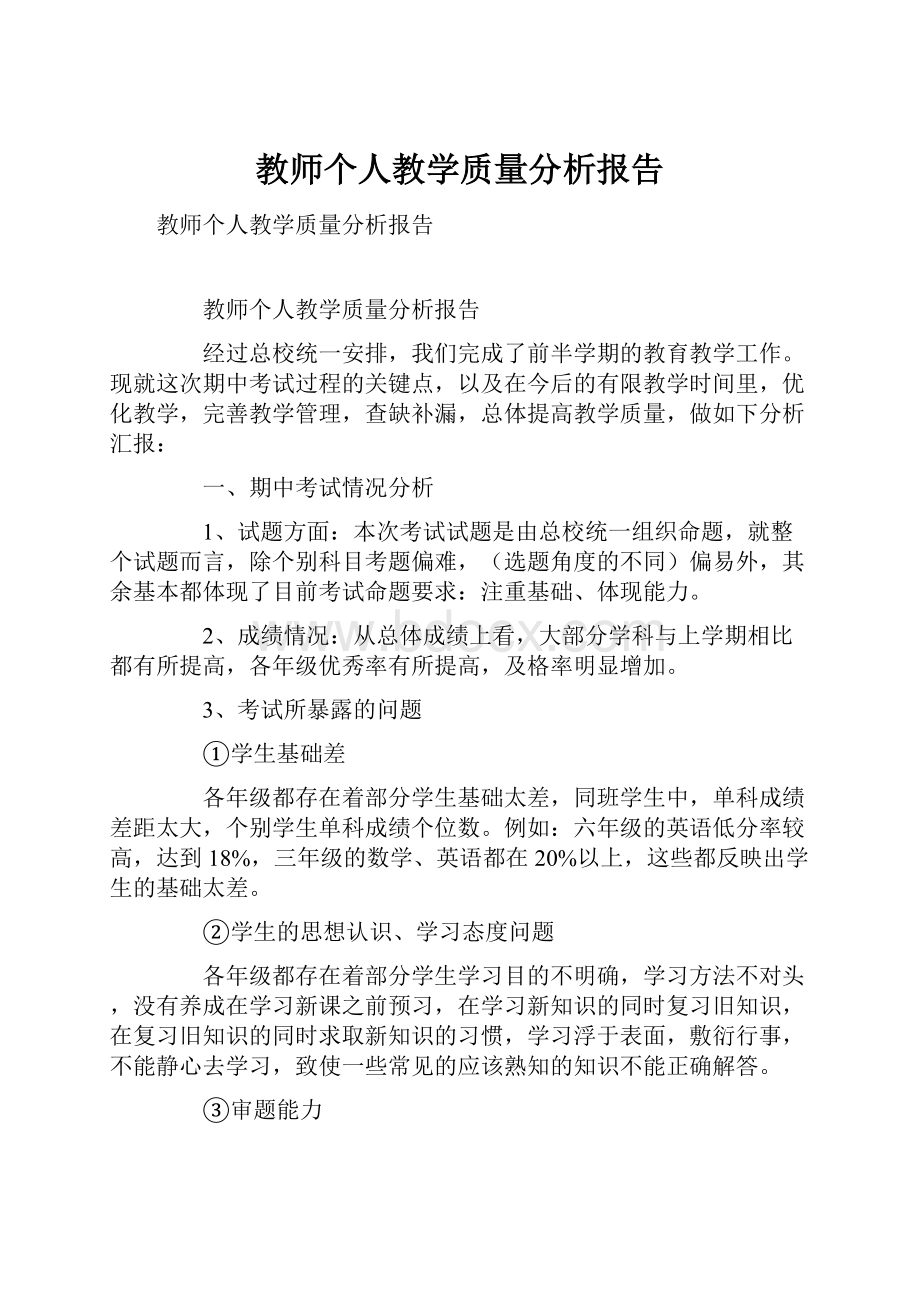 教师个人教学质量分析报告.docx_第1页