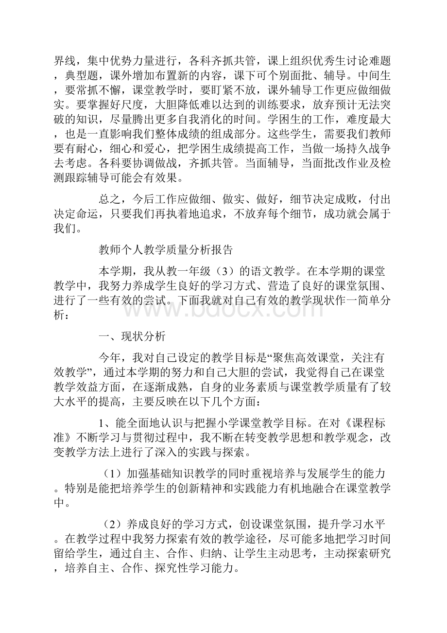 教师个人教学质量分析报告.docx_第3页