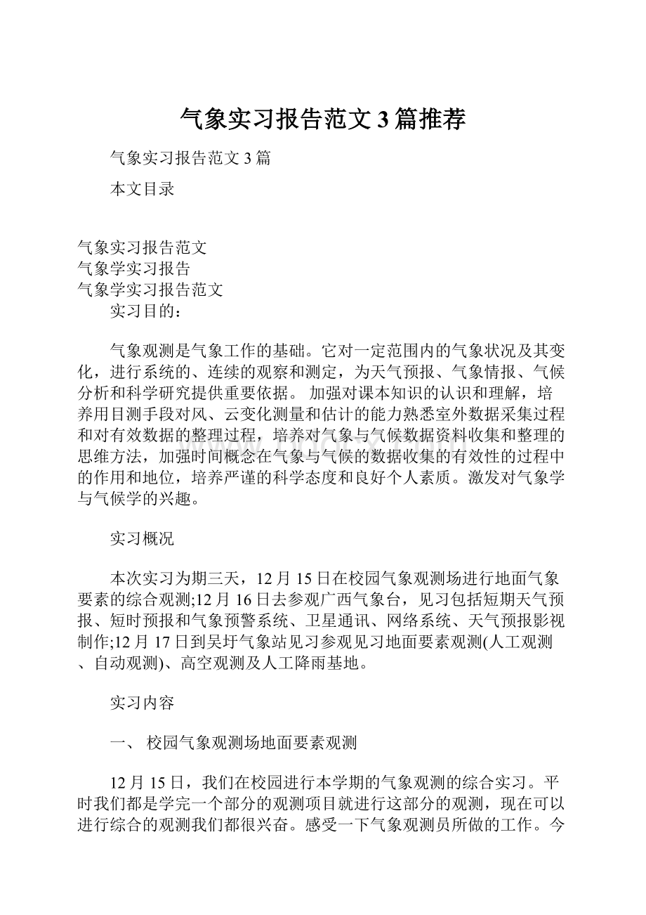 气象实习报告范文3篇推荐.docx