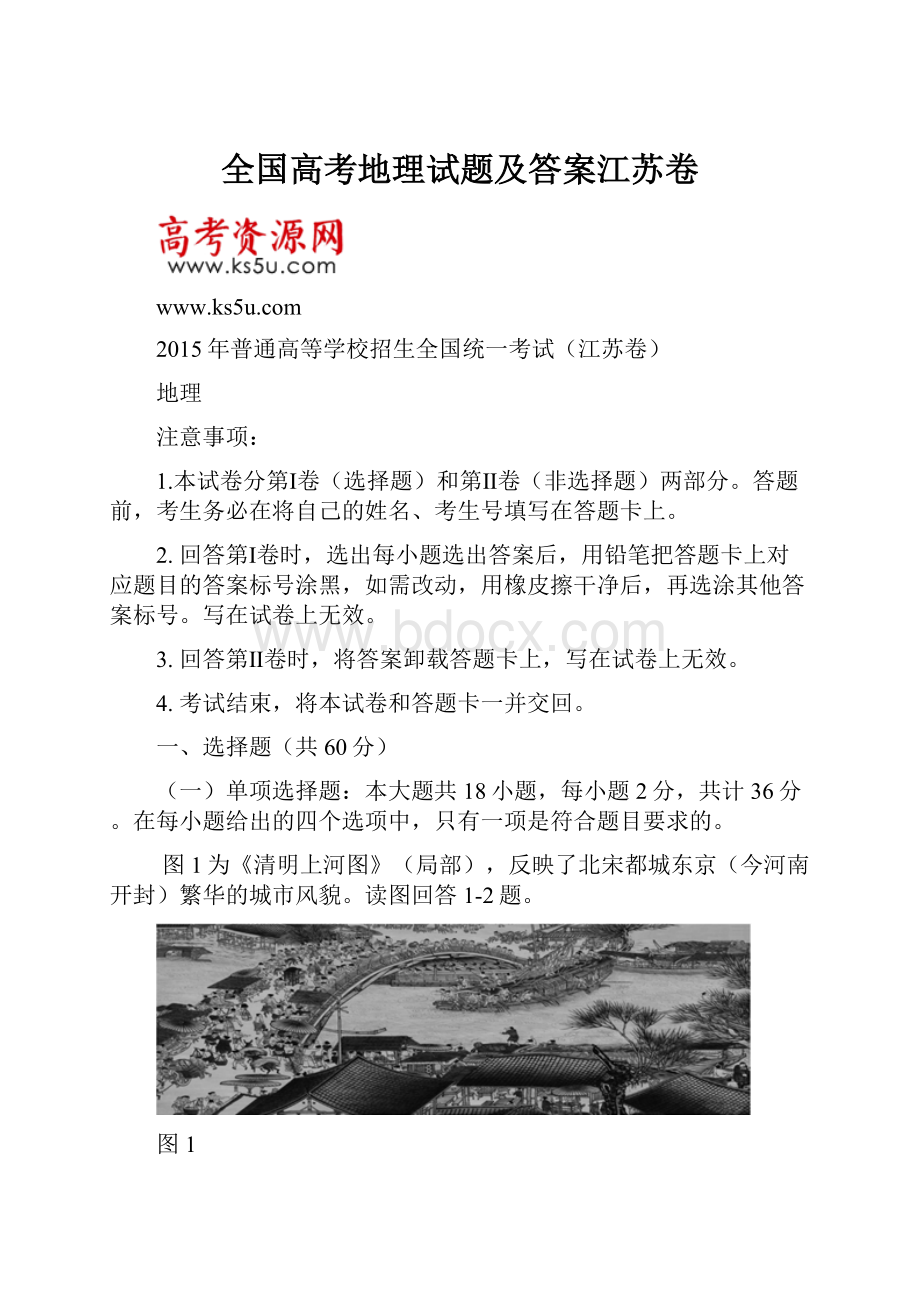 全国高考地理试题及答案江苏卷.docx