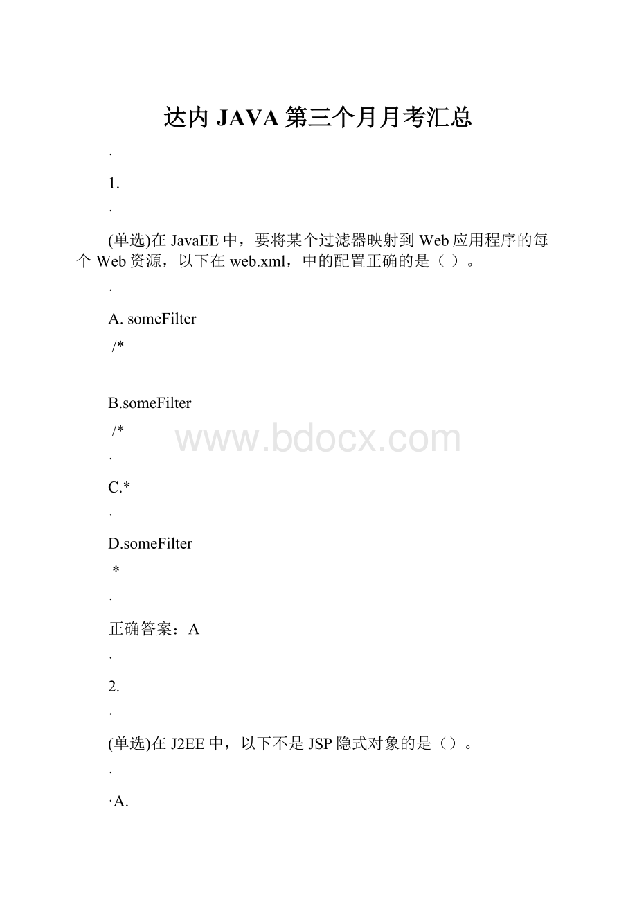 达内JAVA第三个月月考汇总.docx