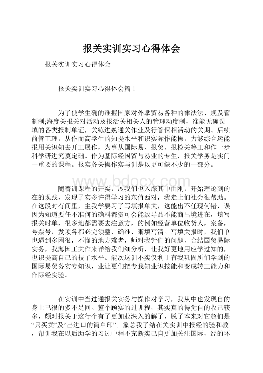 报关实训实习心得体会.docx_第1页