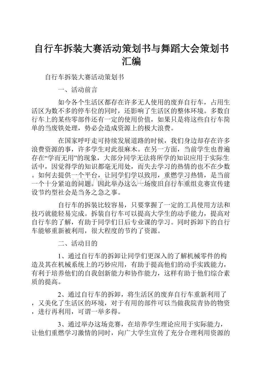 自行车拆装大赛活动策划书与舞蹈大会策划书汇编.docx