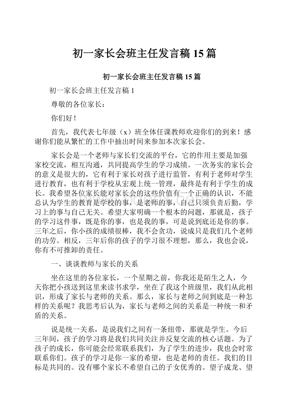 初一家长会班主任发言稿15篇.docx