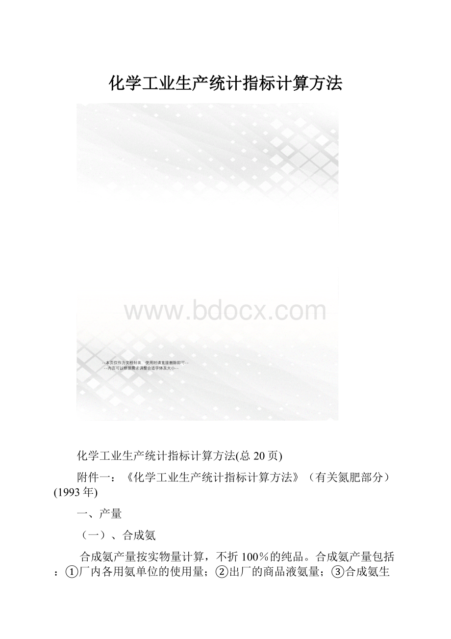 化学工业生产统计指标计算方法.docx