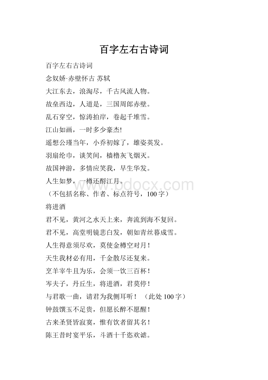 百字左右古诗词.docx