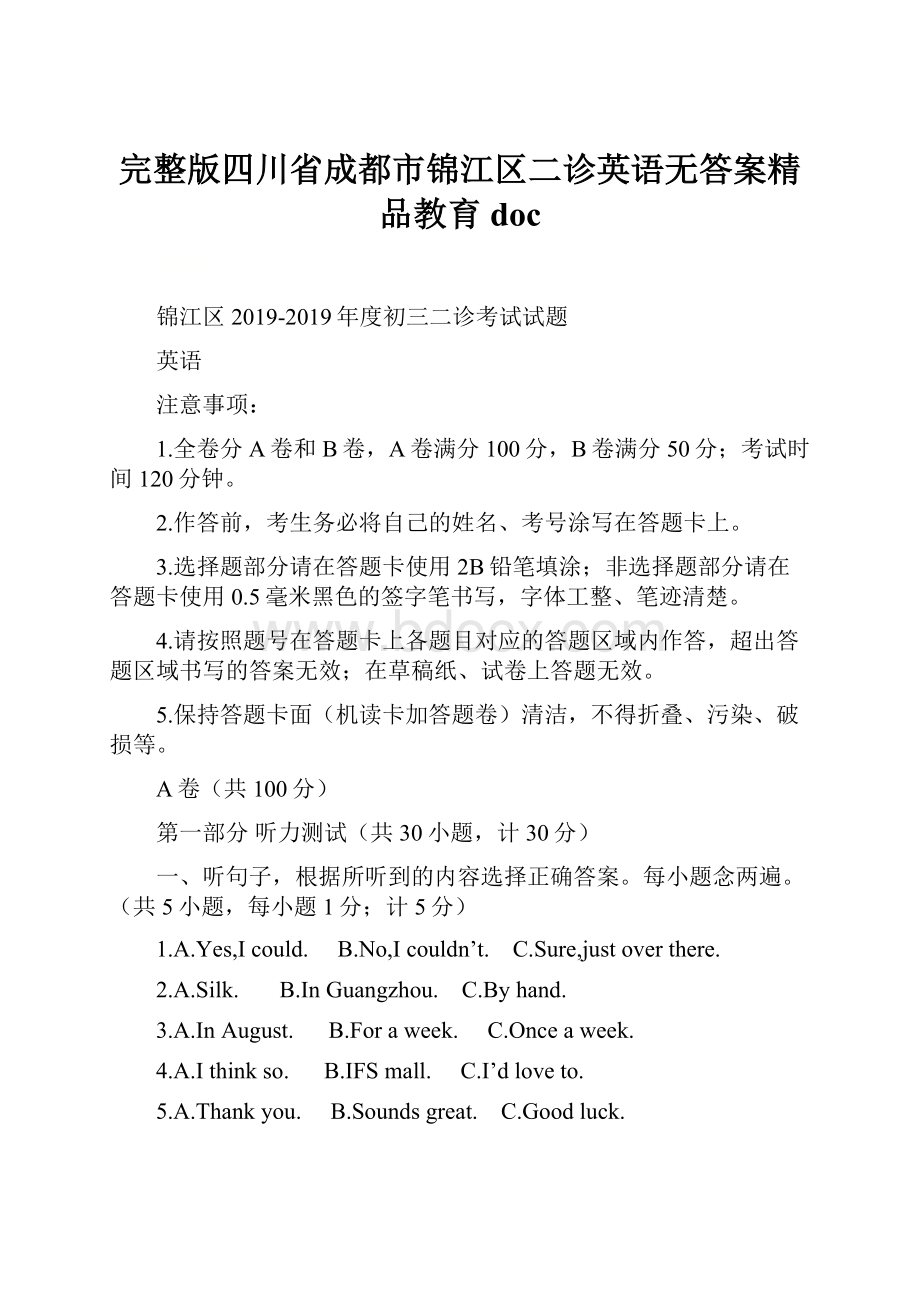 完整版四川省成都市锦江区二诊英语无答案精品教育doc.docx_第1页