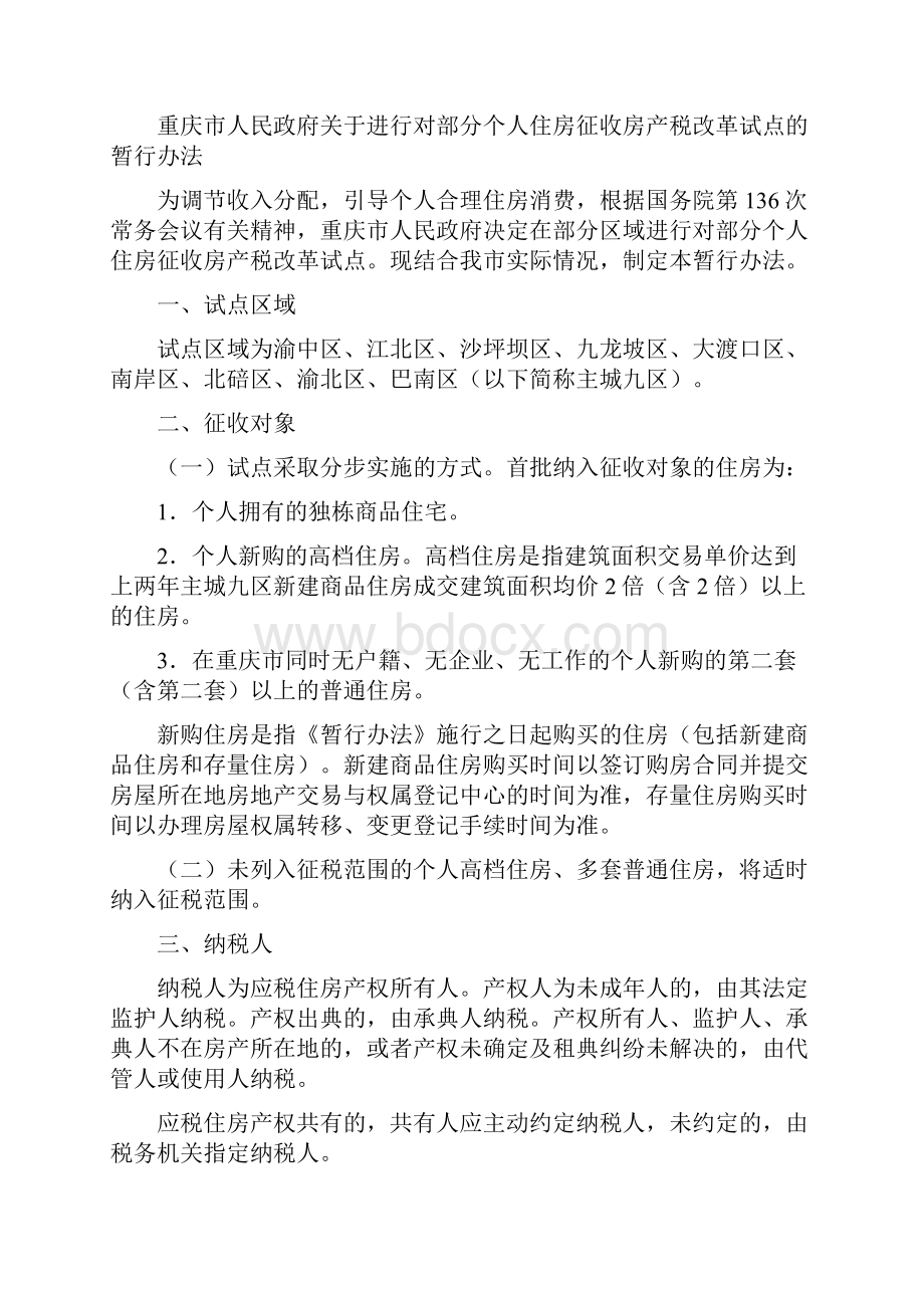 重庆市房产税试点暂行办法和实施细则11128.docx_第2页