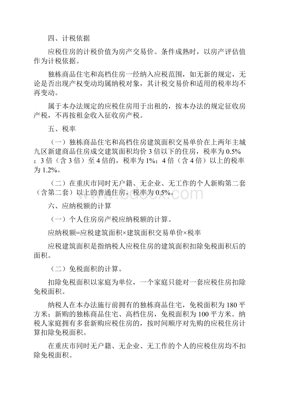 重庆市房产税试点暂行办法和实施细则11128.docx_第3页