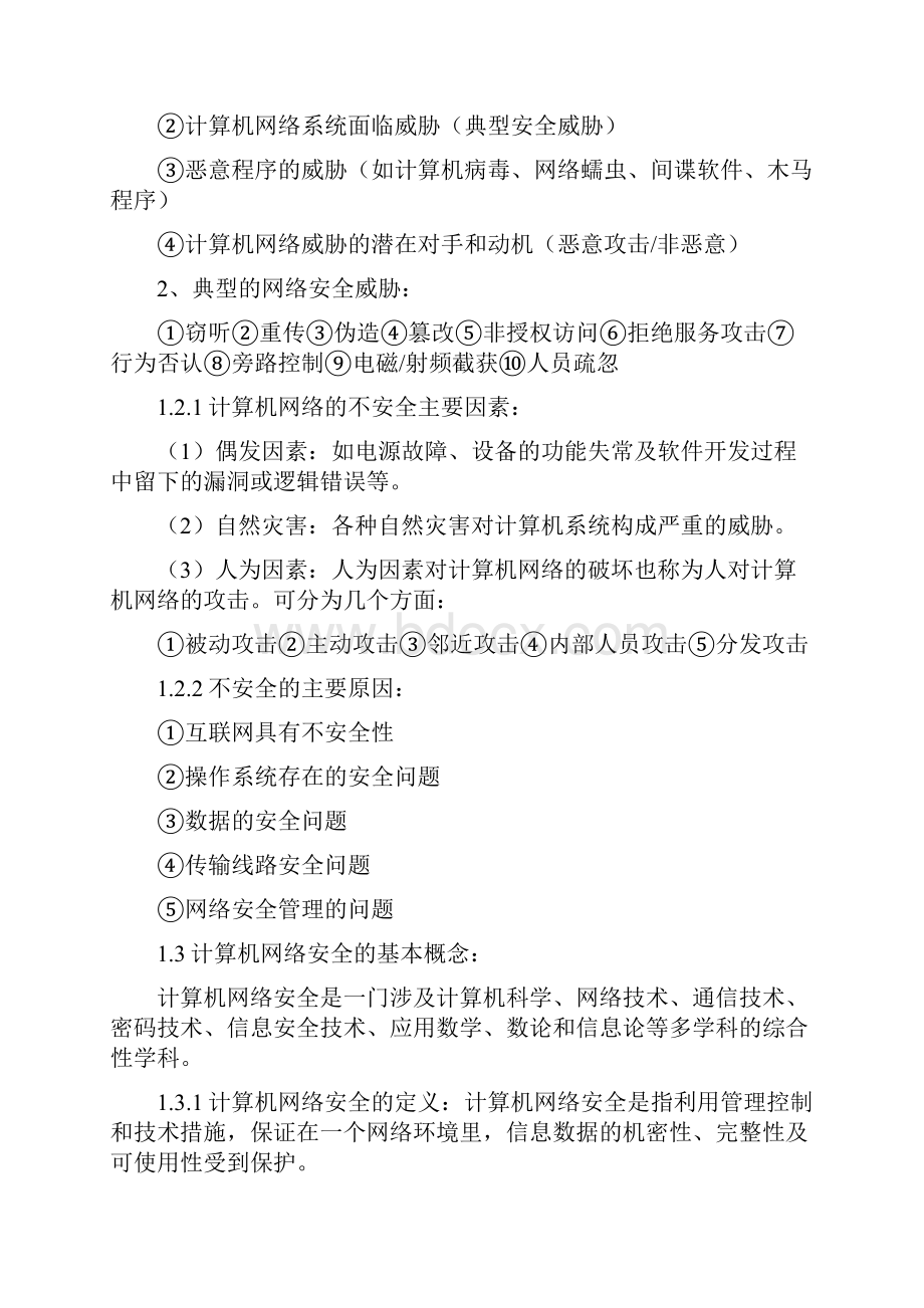 自考计算机网络安全复习材料附真题研究.docx_第2页