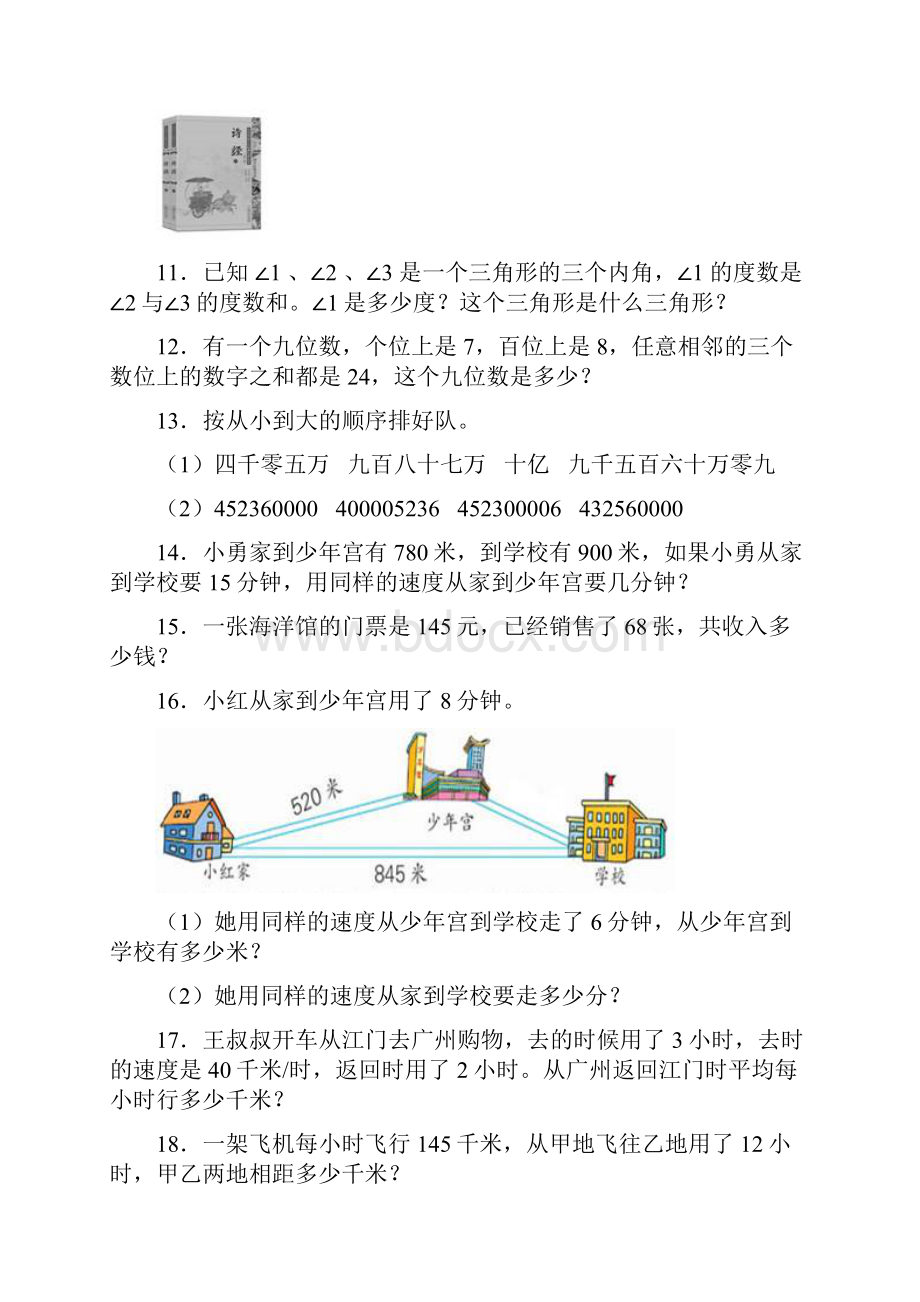 苏教版完整版新精选小学四年级下学期数学应用题汇总和答案.docx_第3页