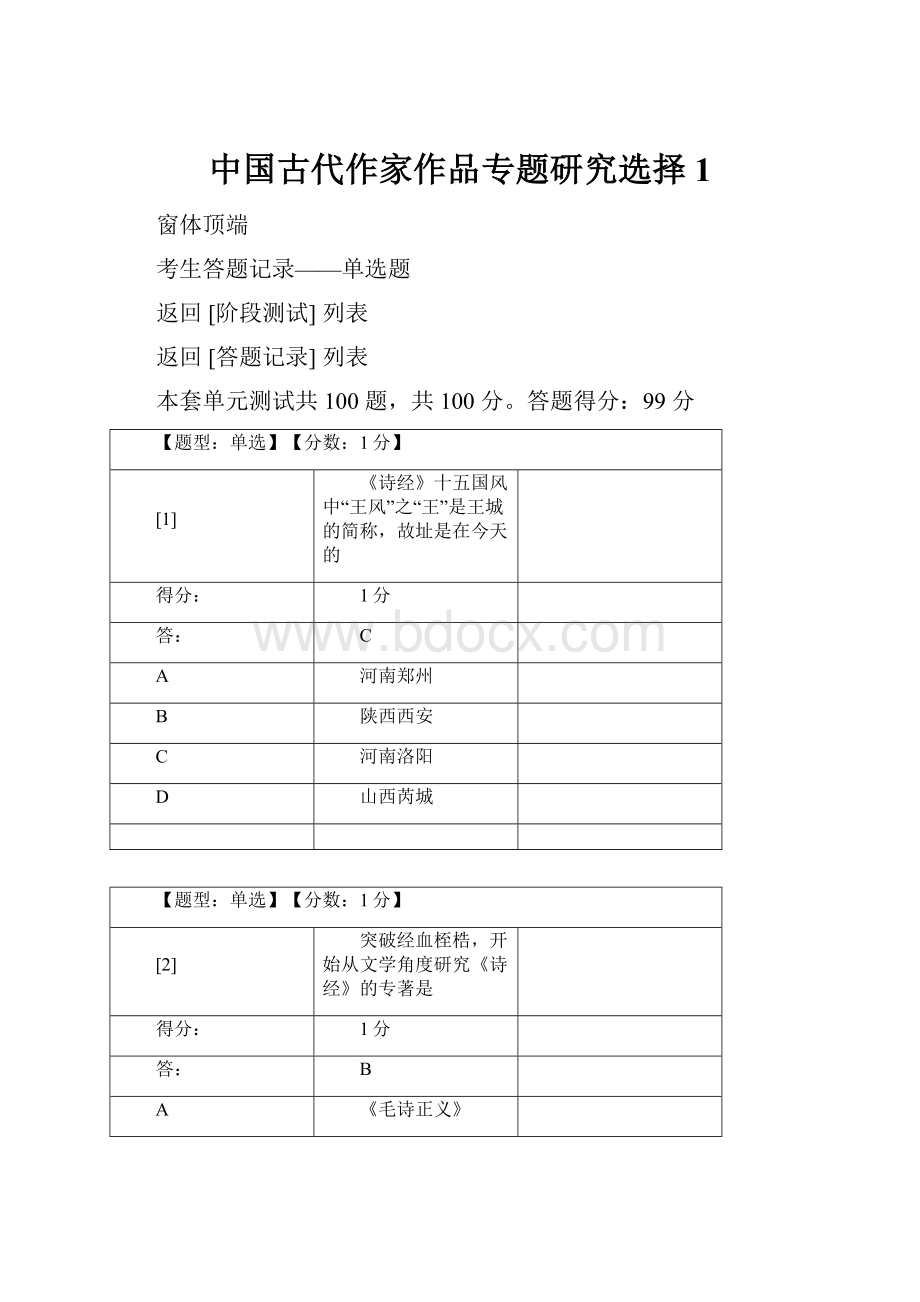 中国古代作家作品专题研究选择 1.docx_第1页