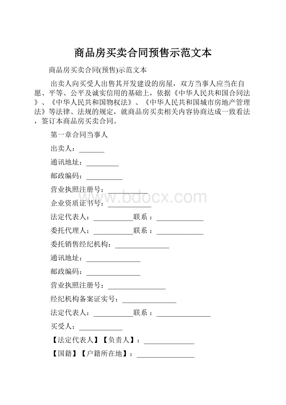 商品房买卖合同预售示范文本.docx