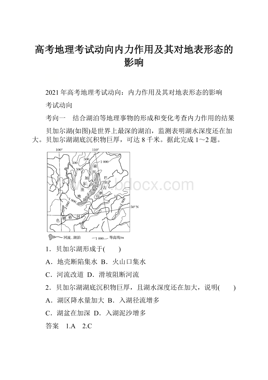 高考地理考试动向内力作用及其对地表形态的影响.docx_第1页