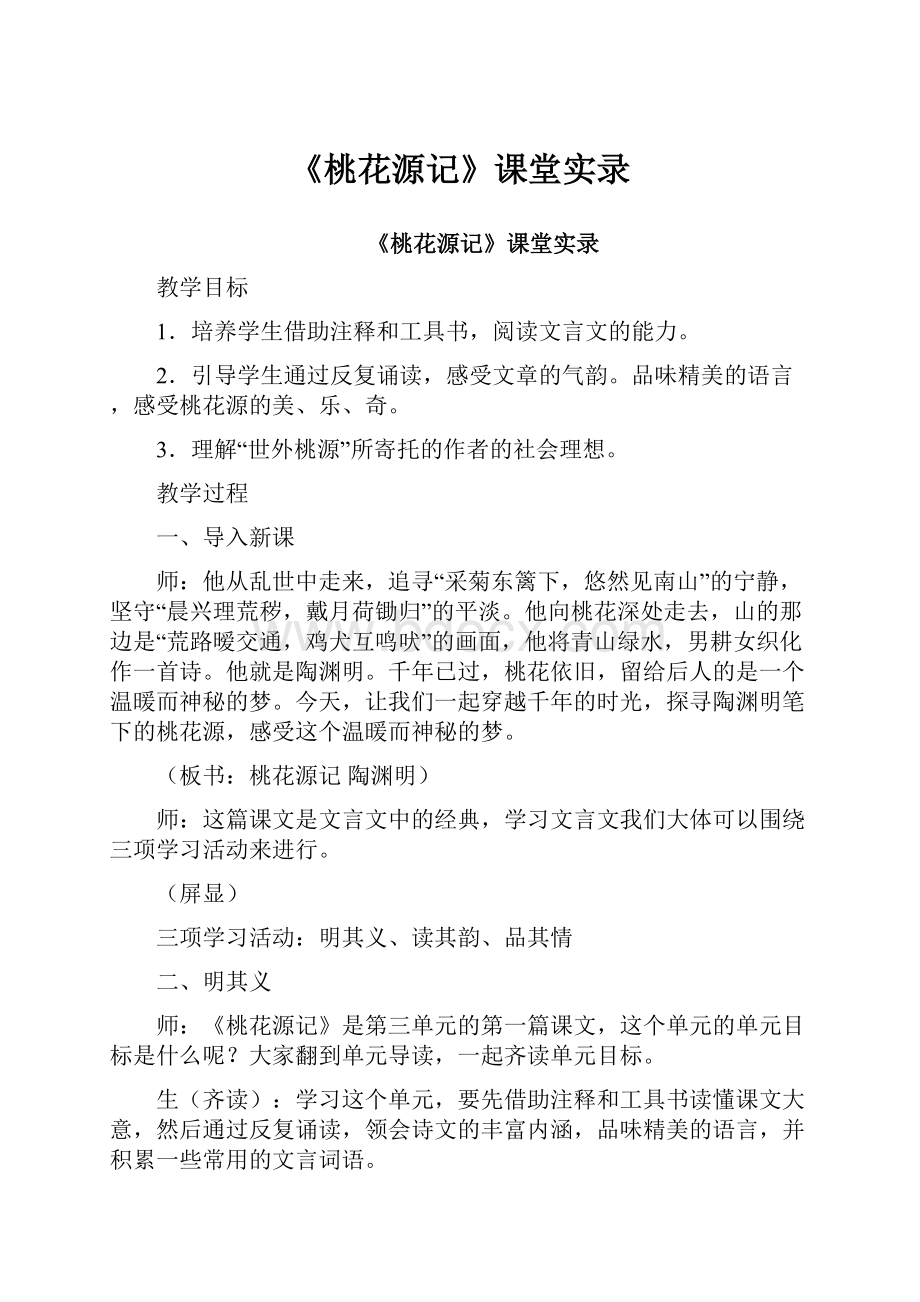 《桃花源记》课堂实录.docx_第1页