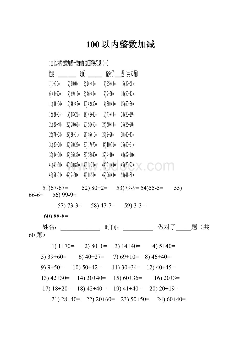 100以内整数加减.docx