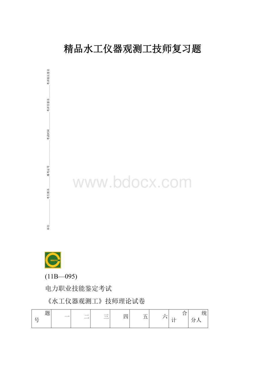 精品水工仪器观测工技师复习题.docx