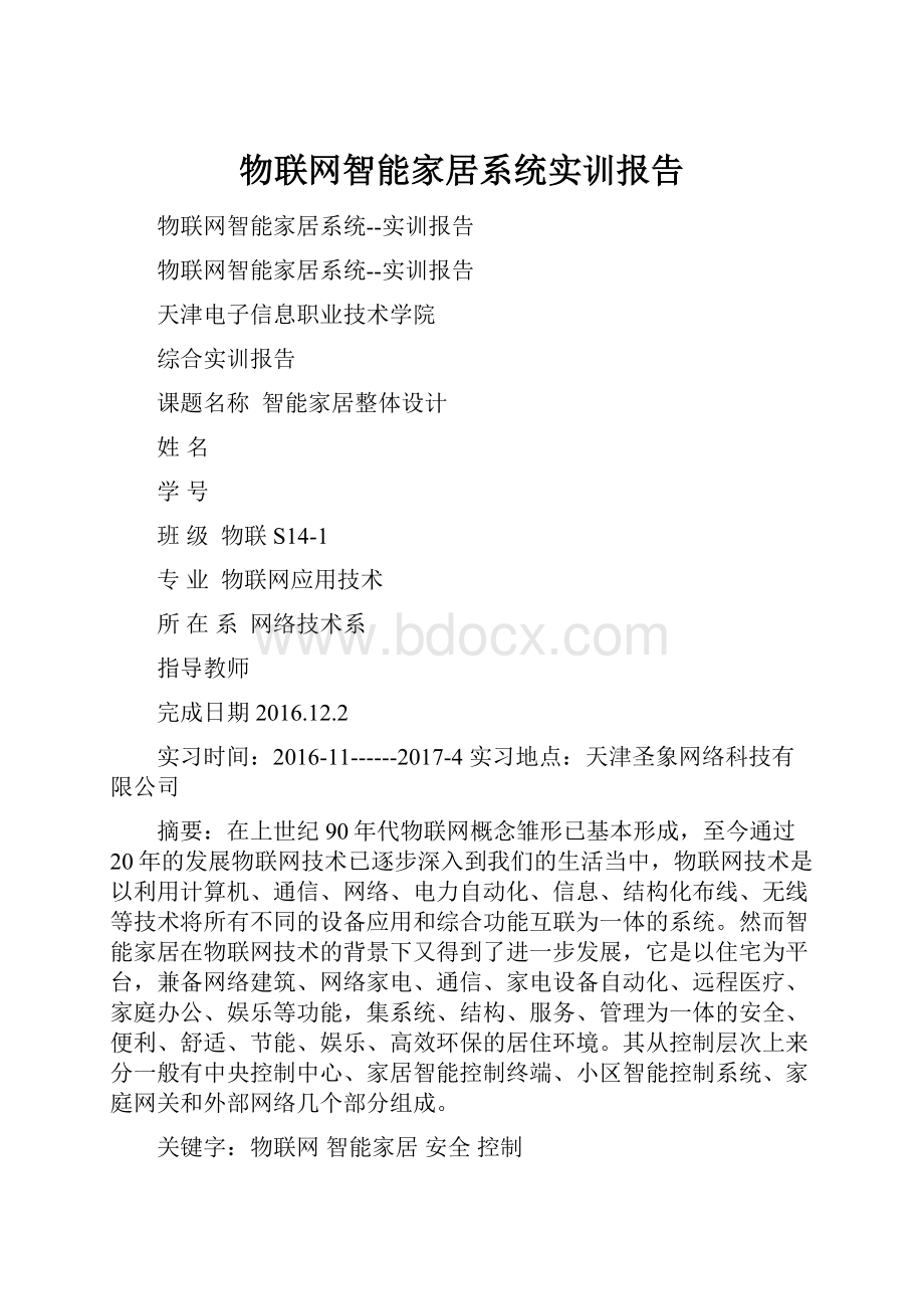 物联网智能家居系统实训报告.docx_第1页