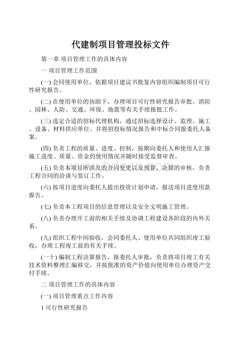 代建制项目管理投标文件.docx