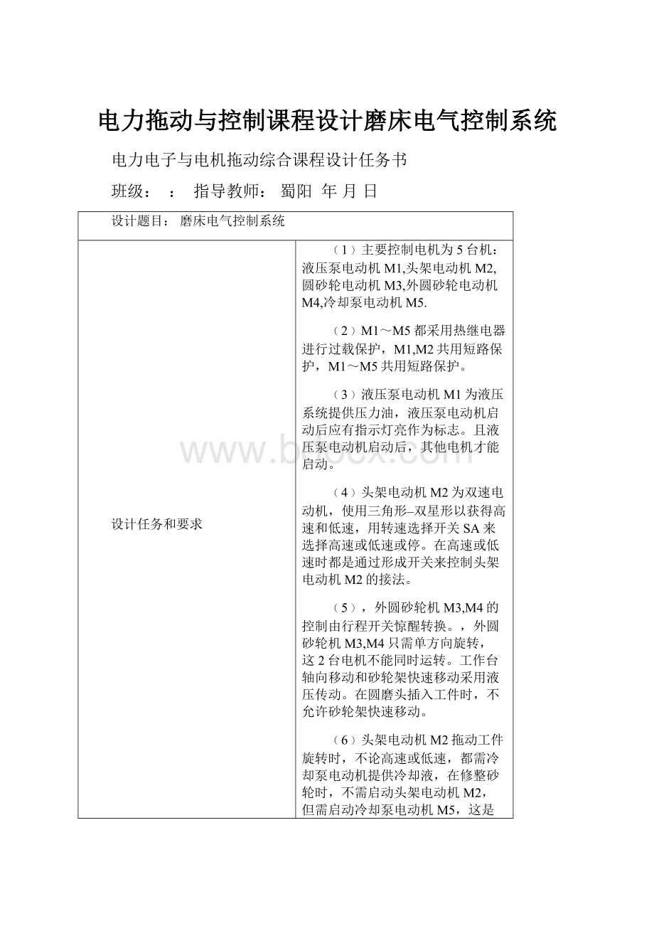 电力拖动与控制课程设计磨床电气控制系统.docx_第1页