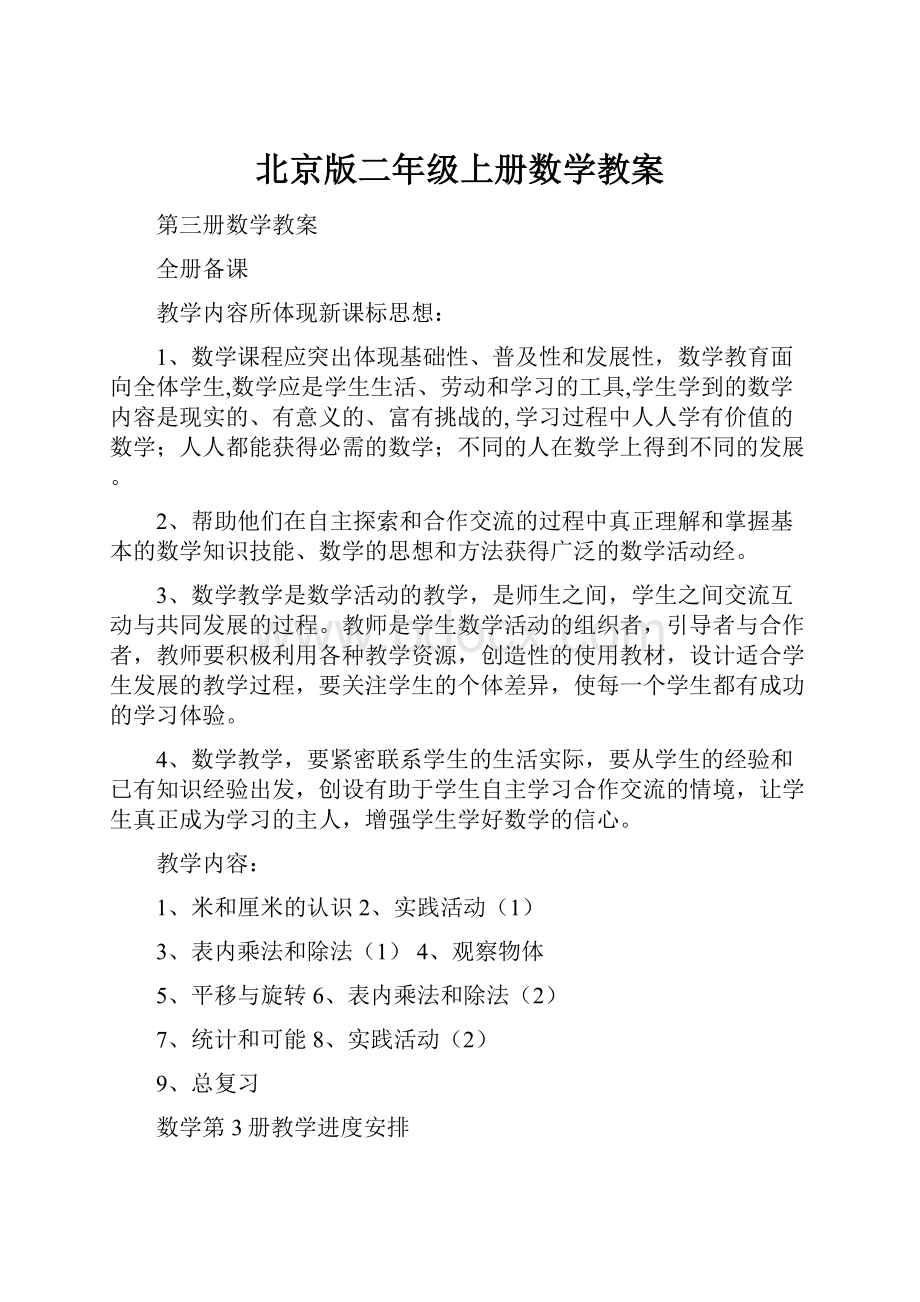 北京版二年级上册数学教案.docx