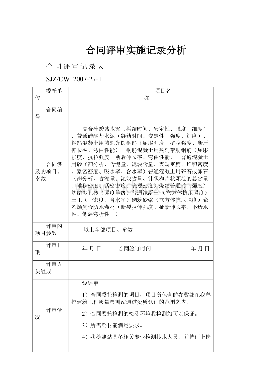 合同评审实施记录分析.docx