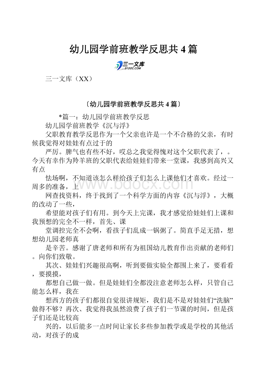 幼儿园学前班教学反思共4篇.docx