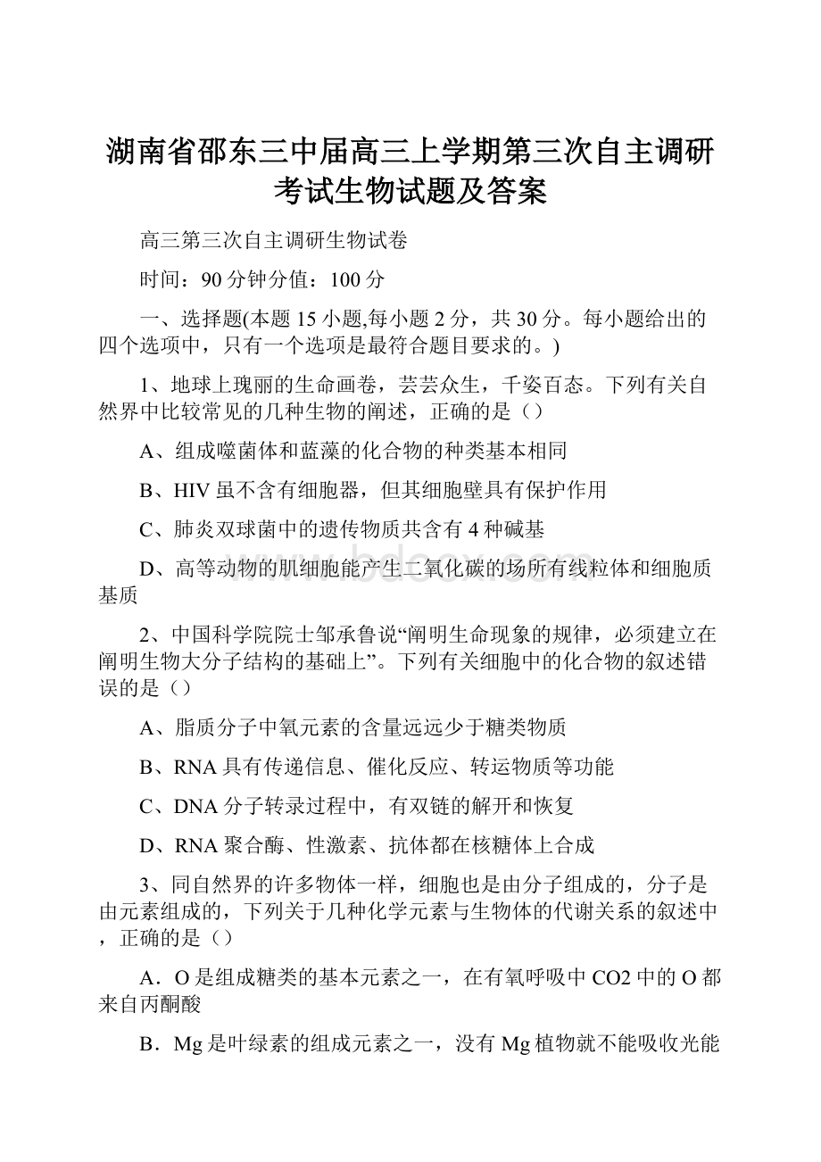 湖南省邵东三中届高三上学期第三次自主调研考试生物试题及答案.docx