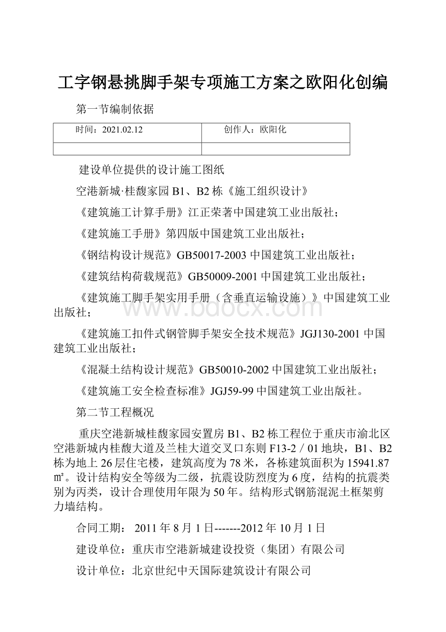 工字钢悬挑脚手架专项施工方案之欧阳化创编.docx