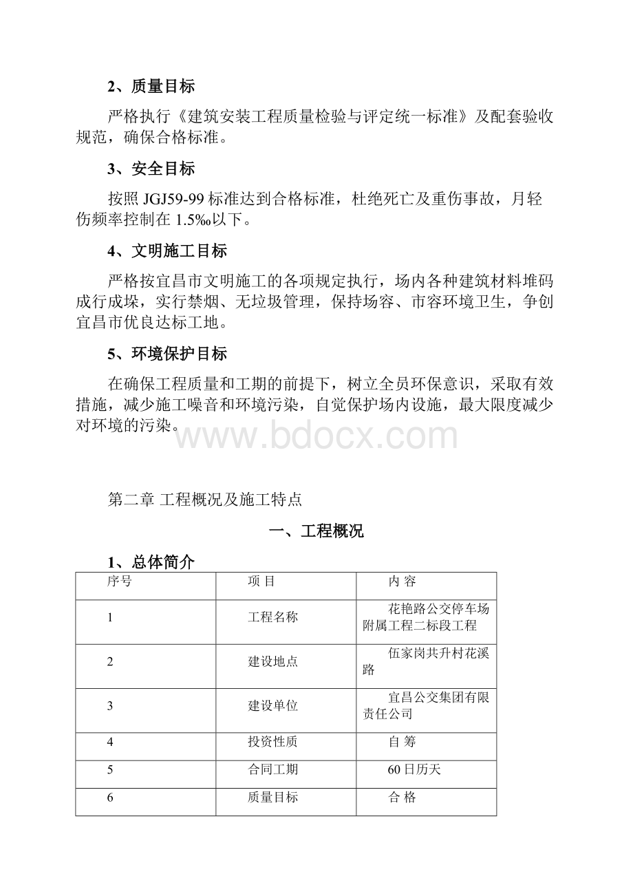 公交停车场附属工程施组.docx_第2页