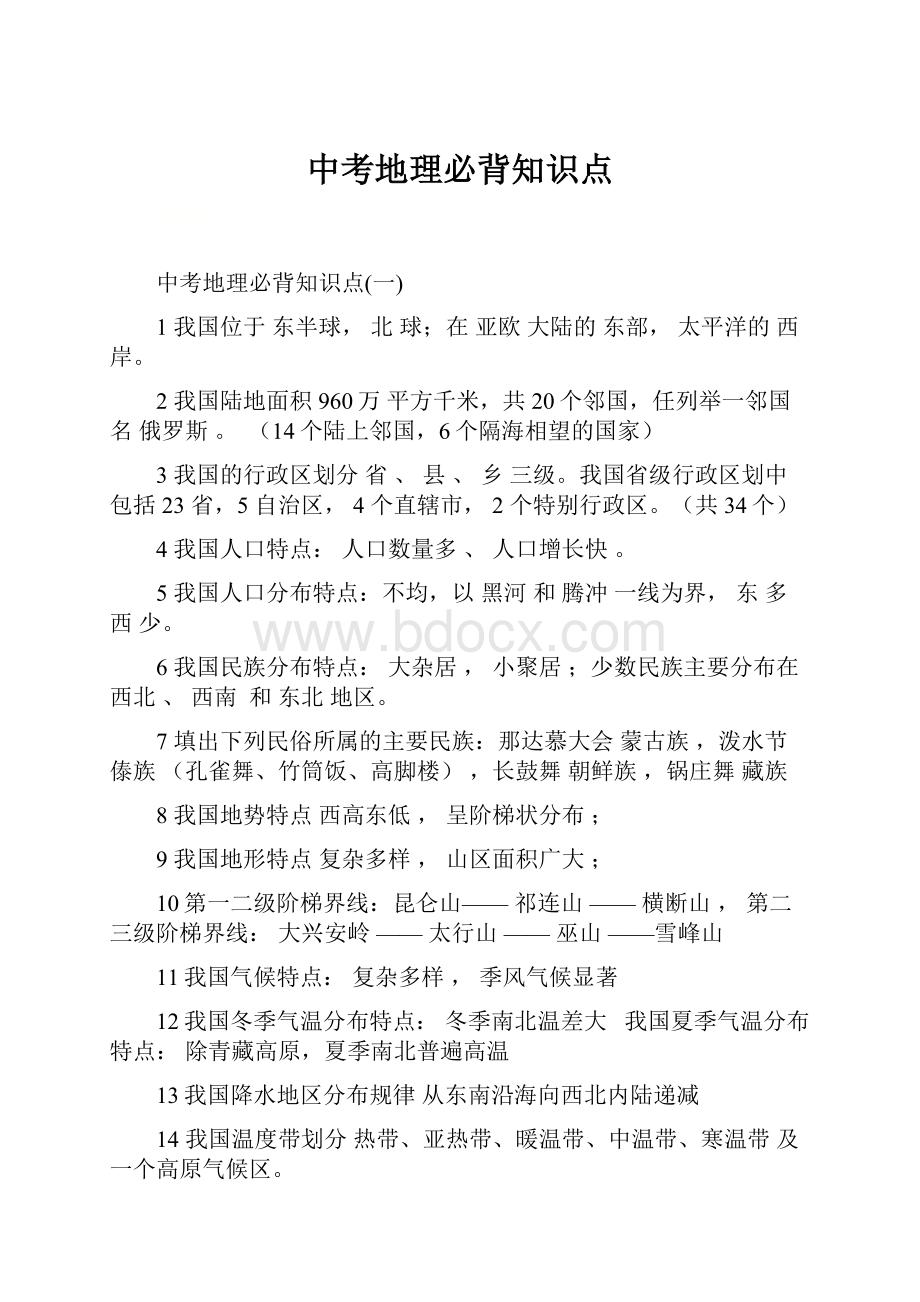 中考地理必背知识点.docx