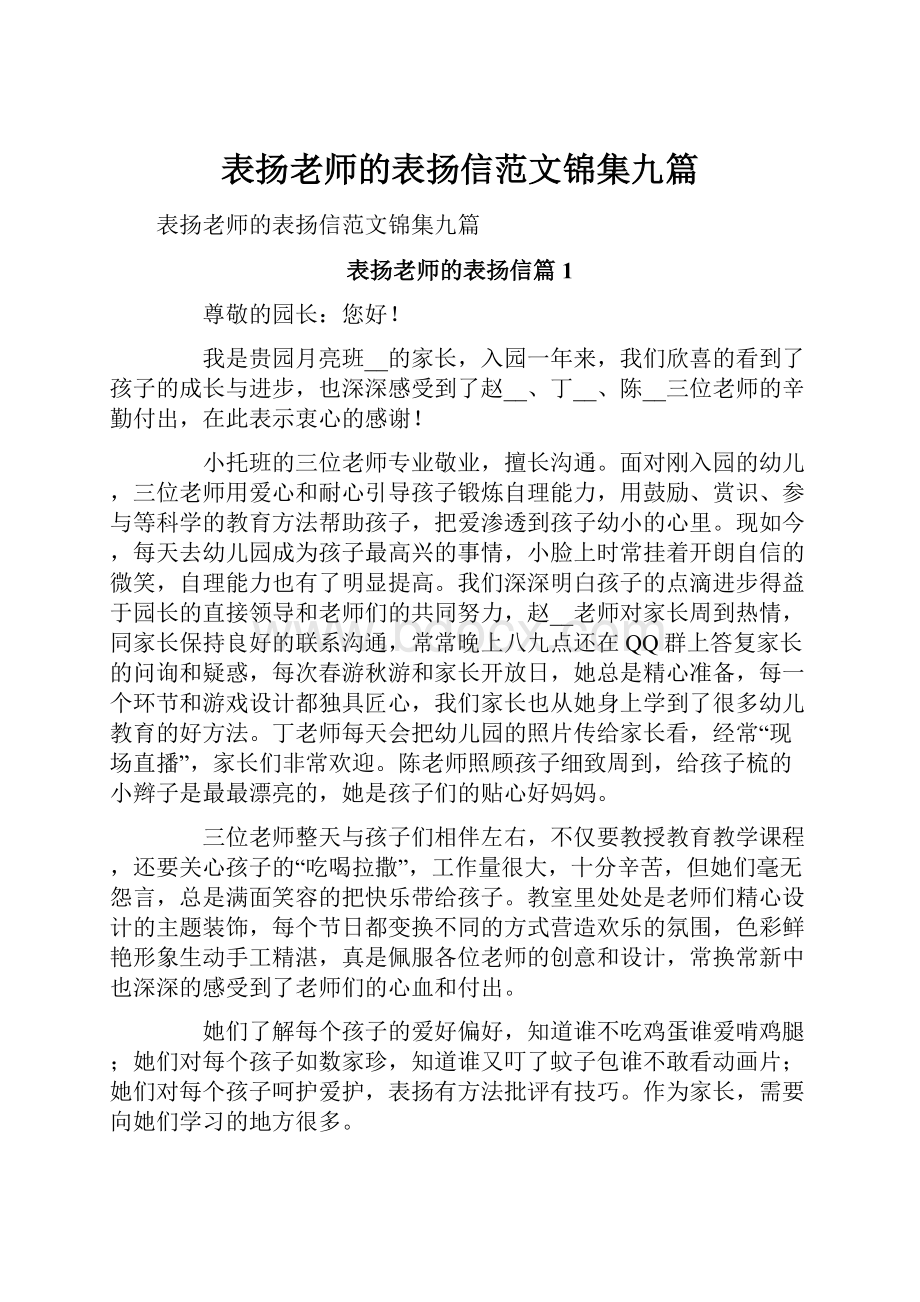 表扬老师的表扬信范文锦集九篇.docx_第1页