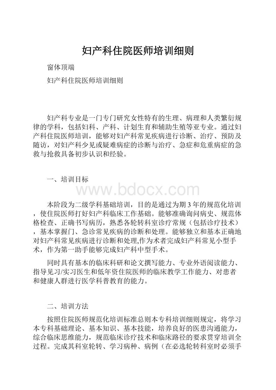 妇产科住院医师培训细则.docx