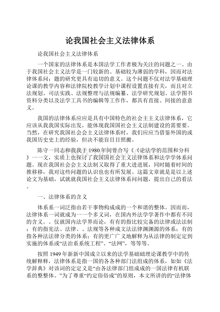 论我国社会主义法律体系.docx