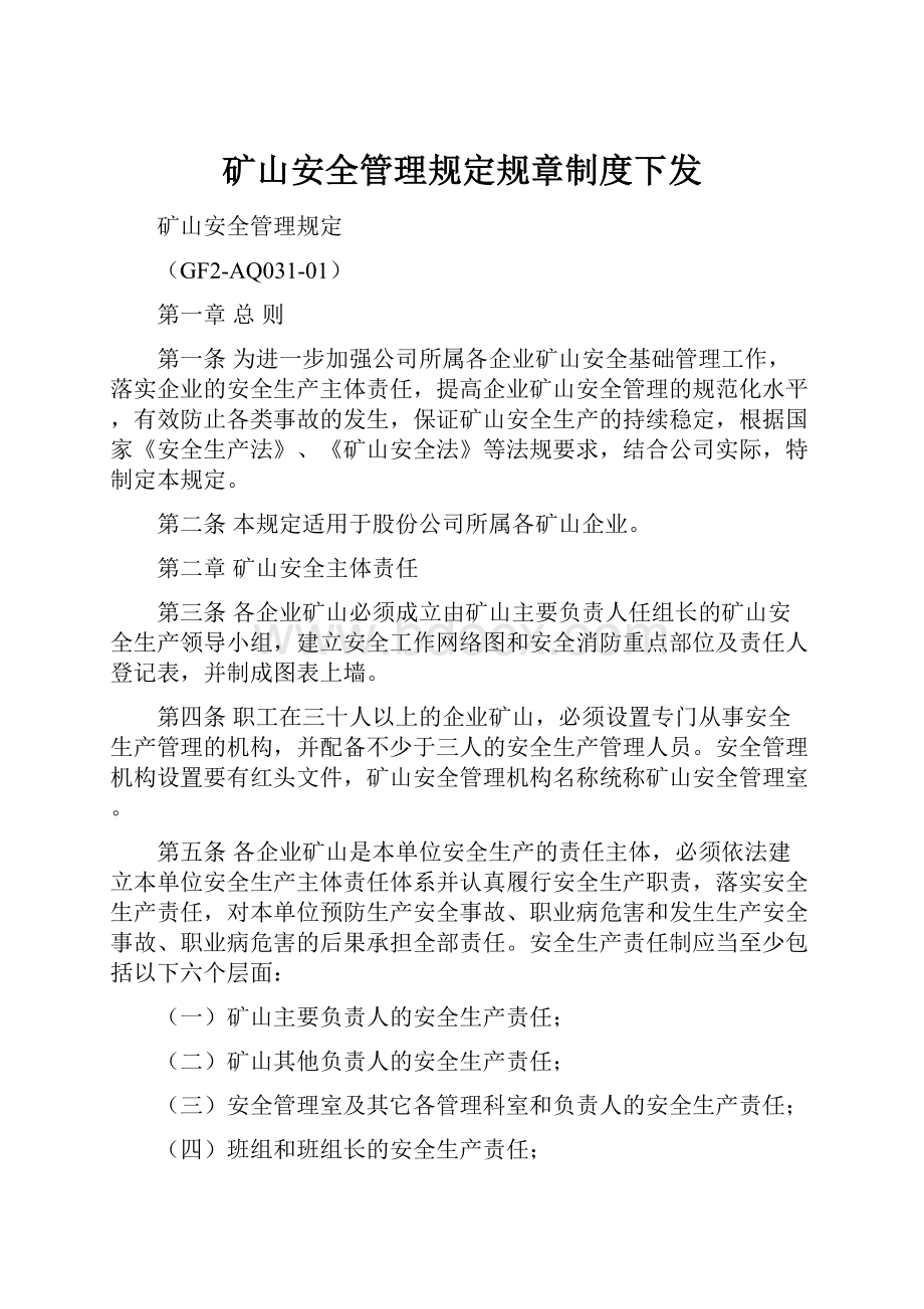 矿山安全管理规定规章制度下发.docx_第1页