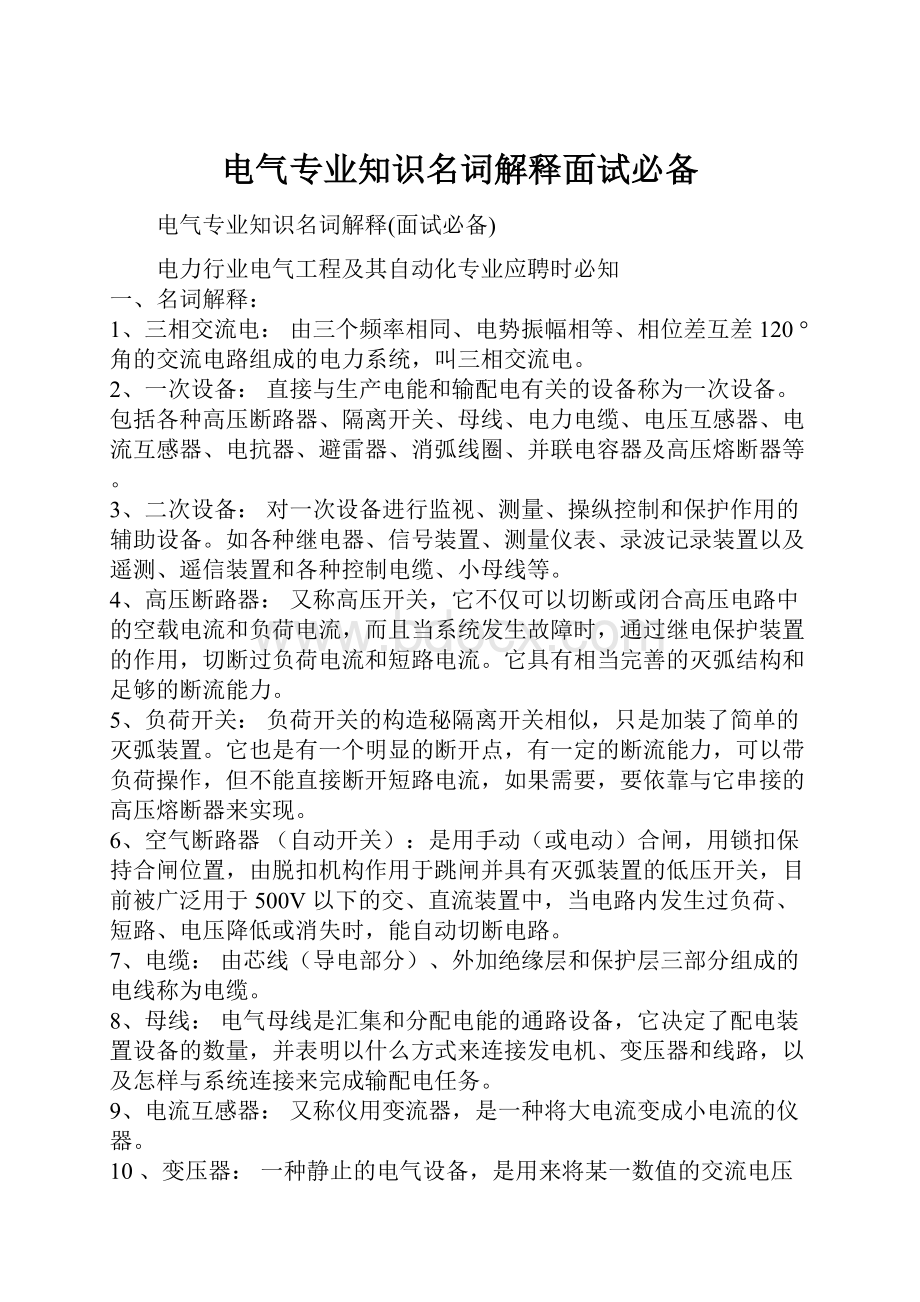 电气专业知识名词解释面试必备.docx