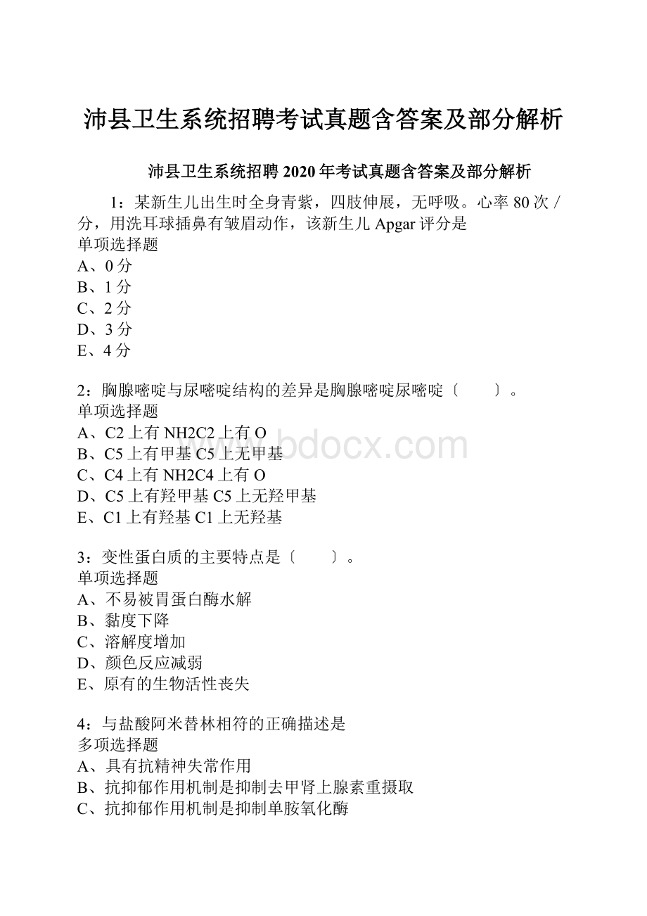 沛县卫生系统招聘考试真题含答案及部分解析.docx_第1页