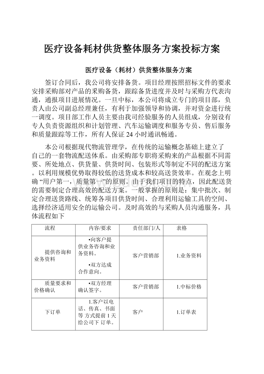 医疗设备耗材供货整体服务方案投标方案.docx