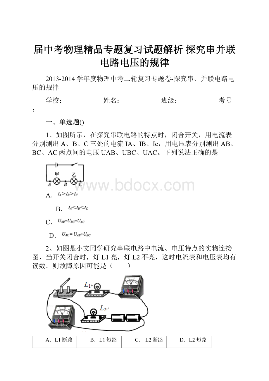 届中考物理精品专题复习试题解析 探究串并联电路电压的规律.docx