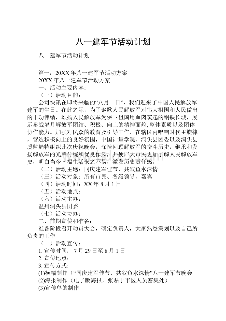 八一建军节活动计划.docx