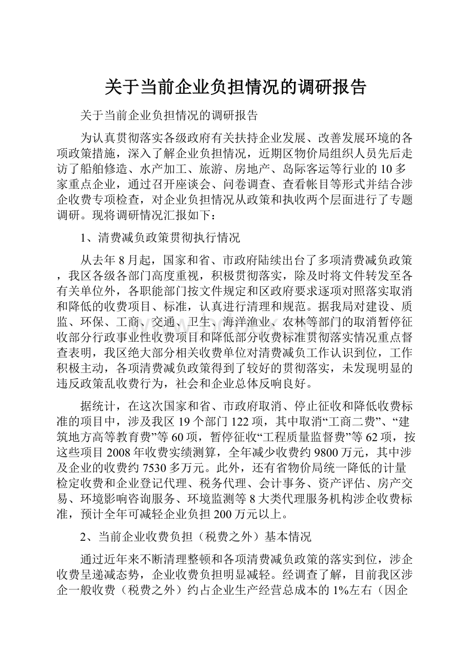 关于当前企业负担情况的调研报告.docx