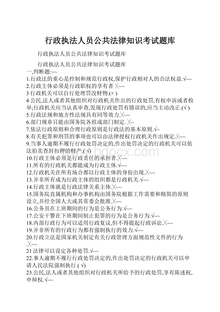 行政执法人员公共法律知识考试题库.docx_第1页