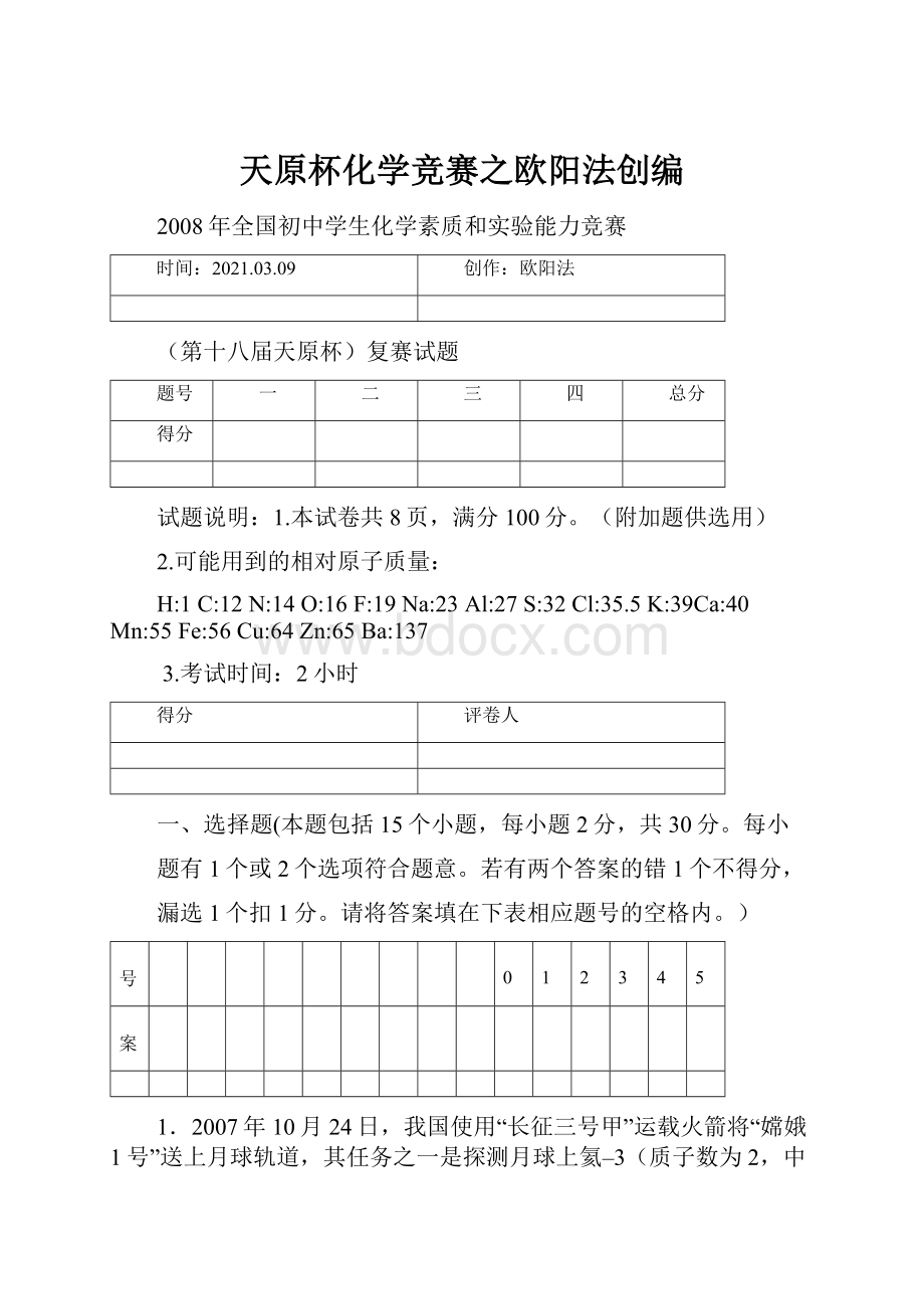 天原杯化学竞赛之欧阳法创编.docx