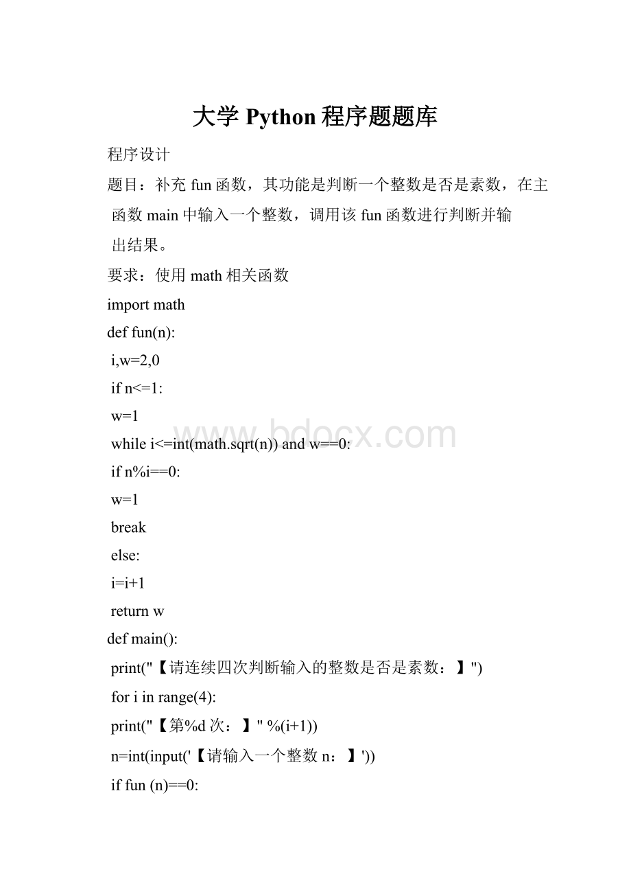 大学Python程序题题库.docx